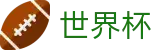 FIFA 2026世界杯 · 权威赛事数据查询